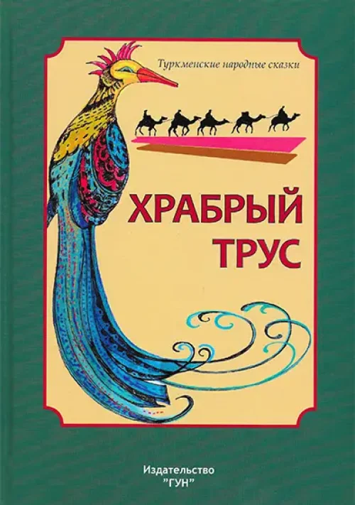 Hrabryj trus