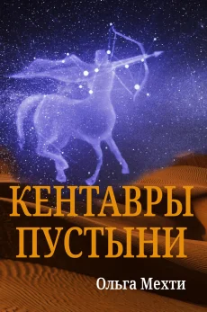 Kentavry Pustyni_Omslag