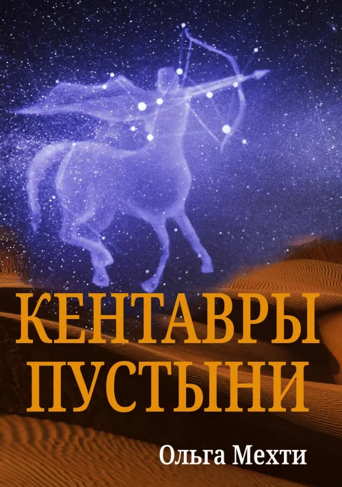 Kentavry Pustyni_Omslag