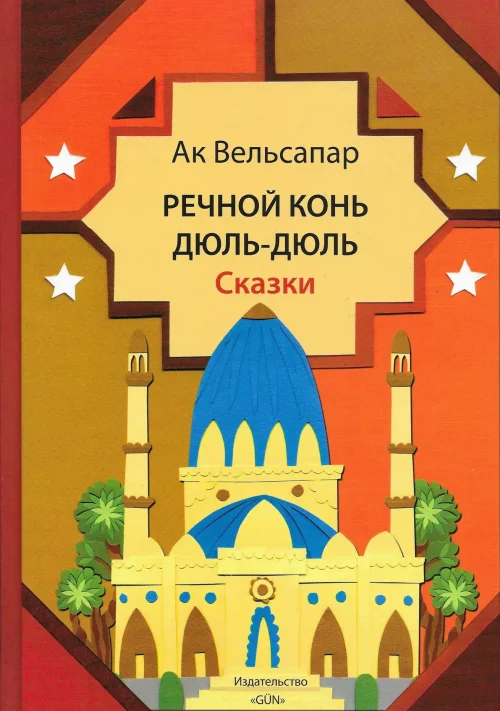 Ак Вельсапар. Речной конь Дюль-Дюль. In Russian